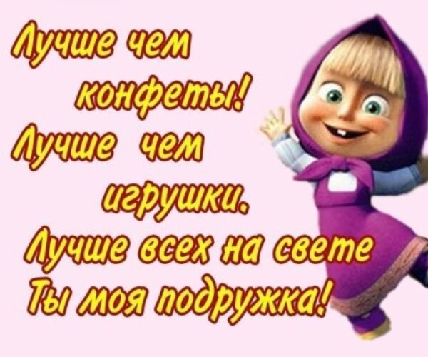 Открытки с приколами для подруги