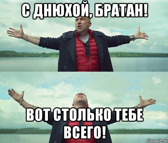 С днюхой братан