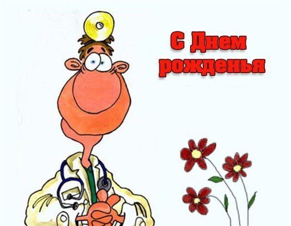 С днём рождения медику