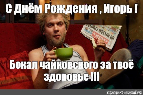 Игооорь с днем рождения