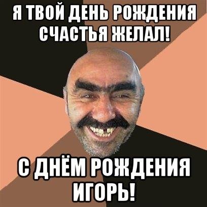 С днём рождения Игорь