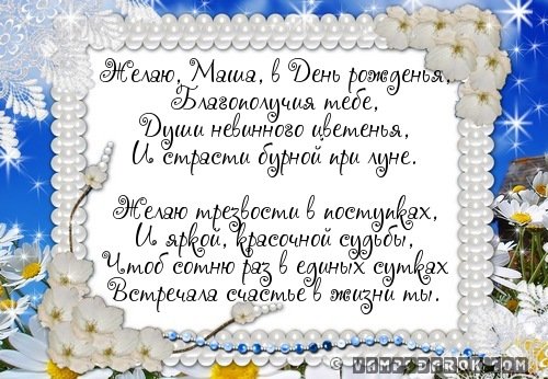 С днём рождения Маша поздравления