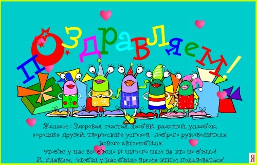 Поздравления с днём рождения коллеге прикольные