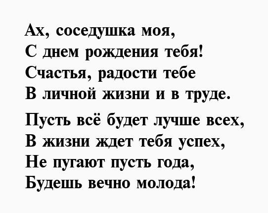 Поздравление с днём рождения сосеку
