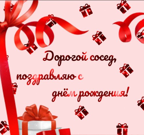 Поздравления с днём соседа мужчину