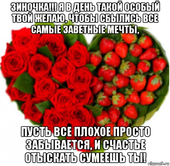 Открытки с днём рождения Зиночка