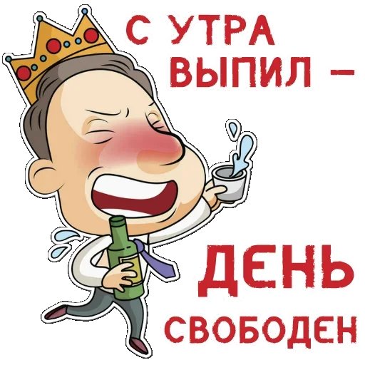 Алкоголик стикер прикольные