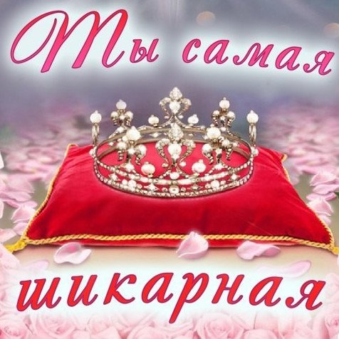 Самая шикарная девушка надписи