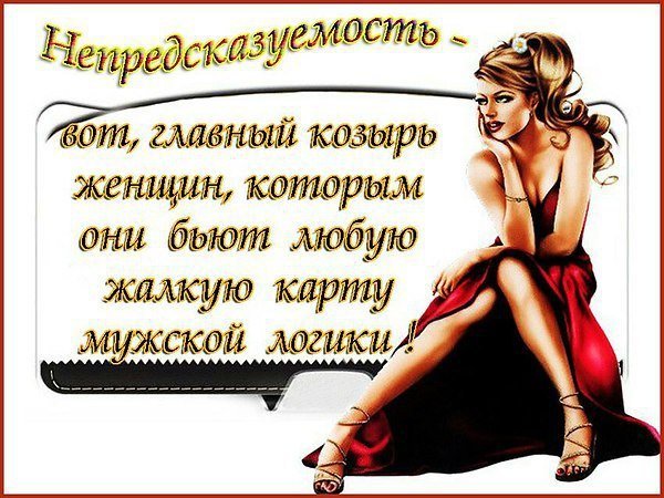 Женский юмор