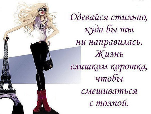 Красивые высказывания о моде и стиле