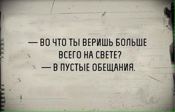 Фразы про обещания