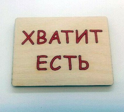 Картинки На Тему Хватит