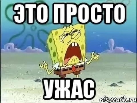 Какой кошмар