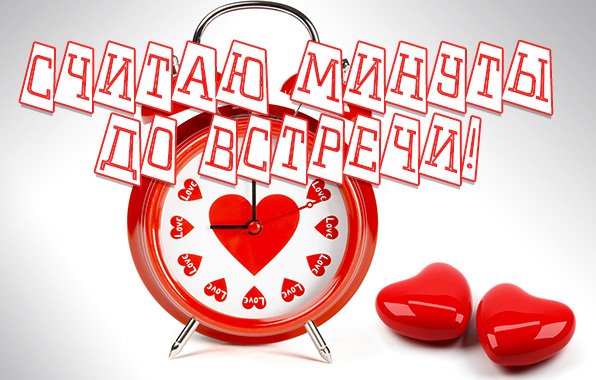Жду встречи с тобой