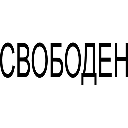 Надпись свободен