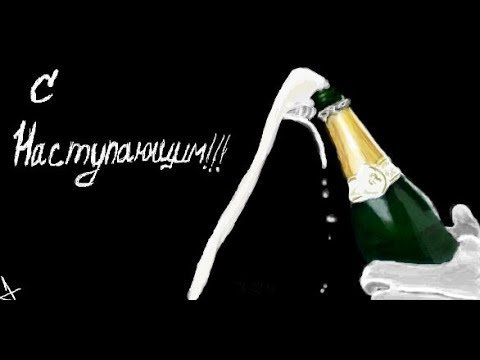 Смнаступающим днем рождения