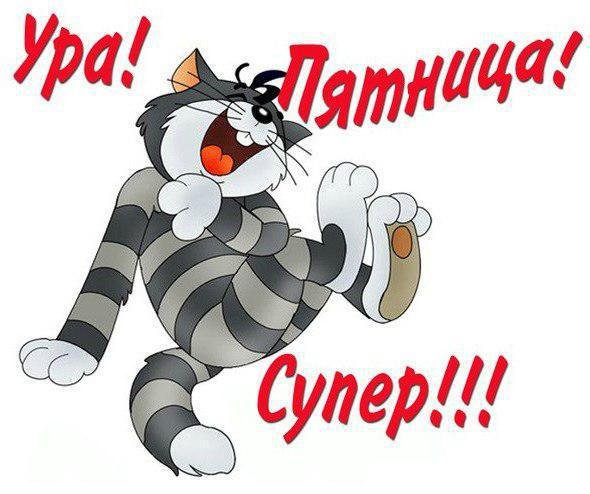 Пятница открытка смешная