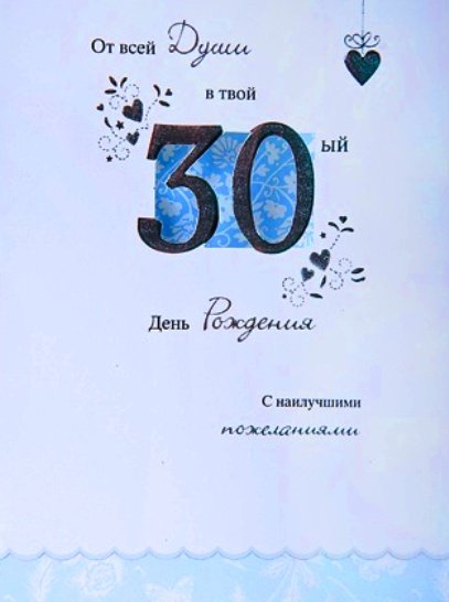 Поздравить с 30 летием мужчину