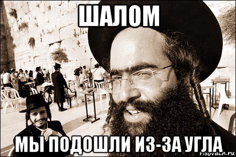 Шалом приколы