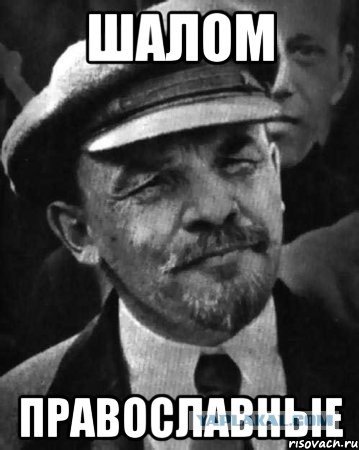 Шалом православные