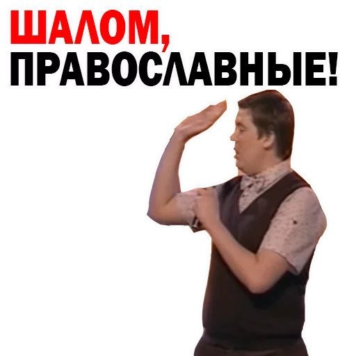 Шалом православные Мем