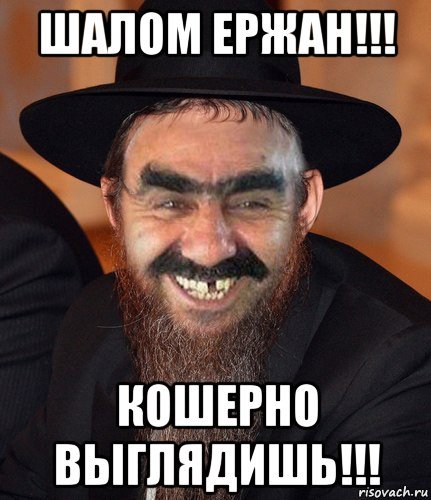 Шалом Приветствие евреев