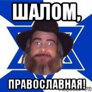 Шалом православные Мем