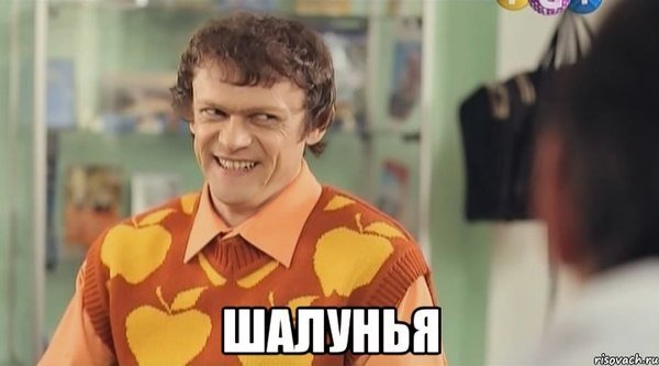 Ах ты шалунья