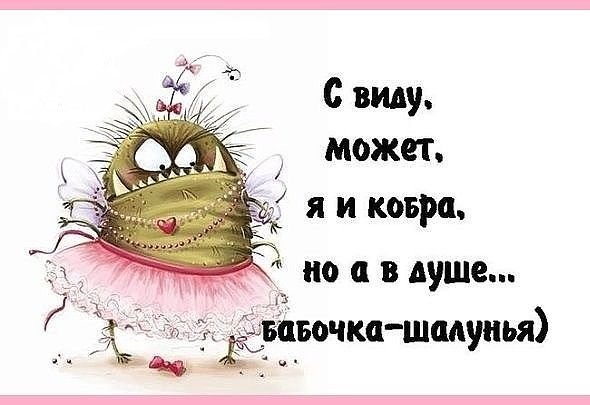 В душе я бабочка шалунья
