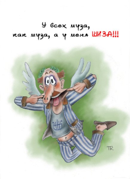 Муза карикатура