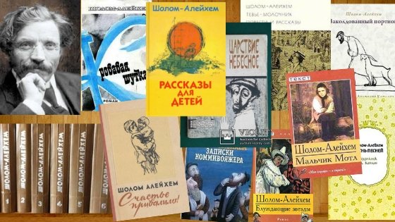 Шолом Алейхем биография