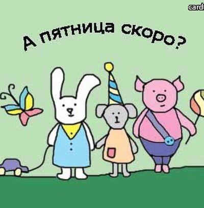 Открытки скоро пятница