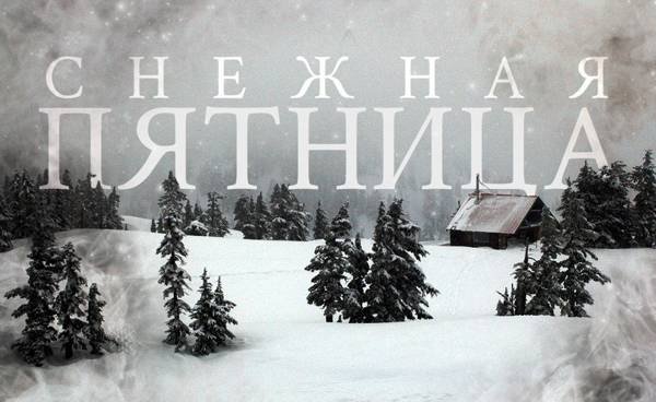 С зимней пятницей