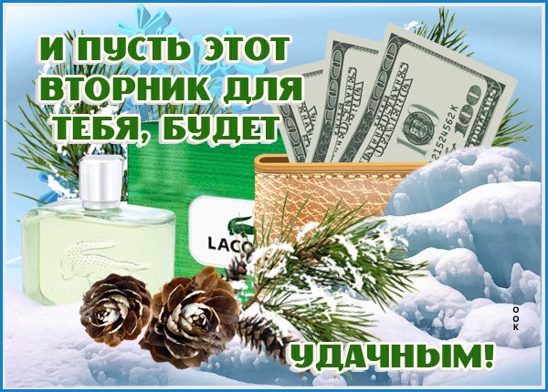 Доброемутро вторрика зимние