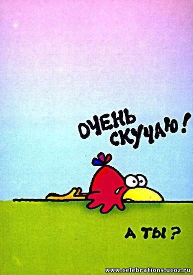 Скучаю смешные картинки