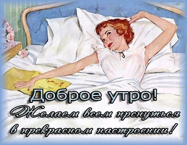 Рисунок Советский с добрым утром.