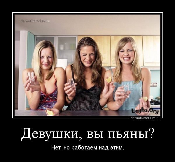 Демотиваторы про девушек
