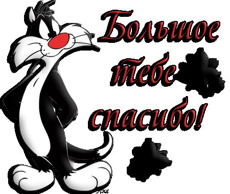 Спасибо прикольные
