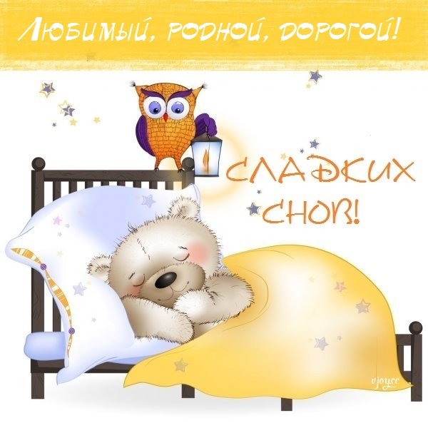 Спокойной ночи мама