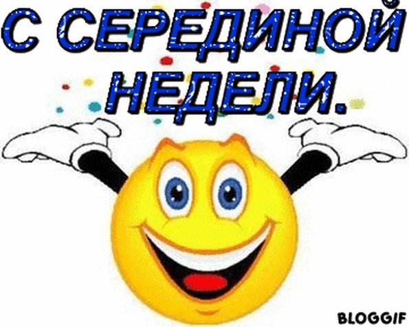 Среда пришла неделя прошла