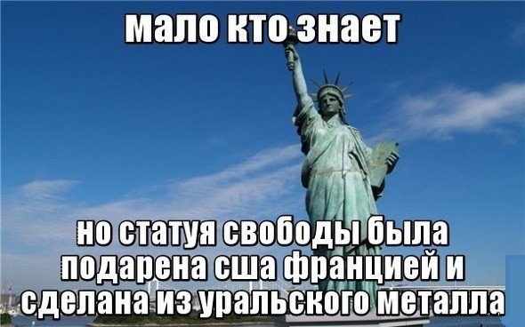 Статуя свободы мемы