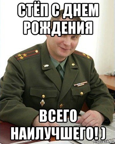 Поздравления с днём рождения стёпа