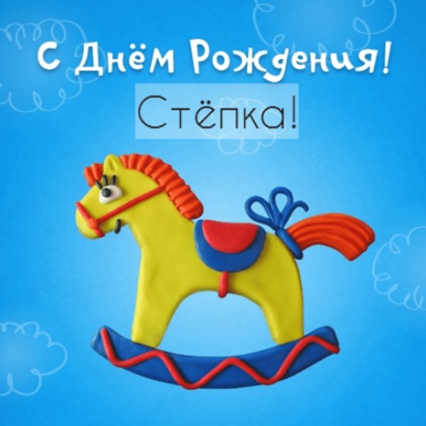 Поздравления с днём рождения Степану