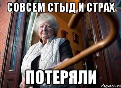 Потеряла стыд