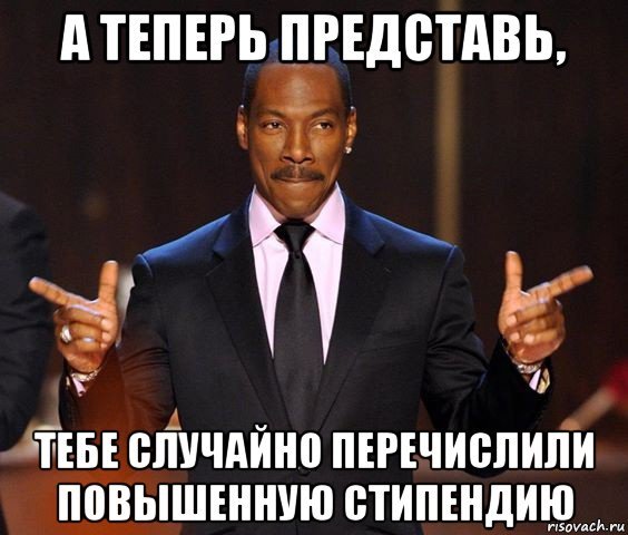 Стипендия пришла Мем