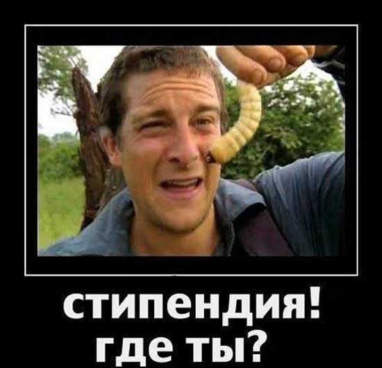 Мемы про стипендию