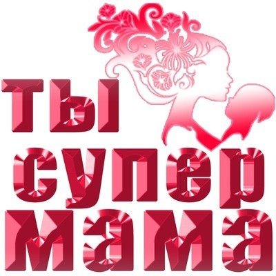 Ты супер мама