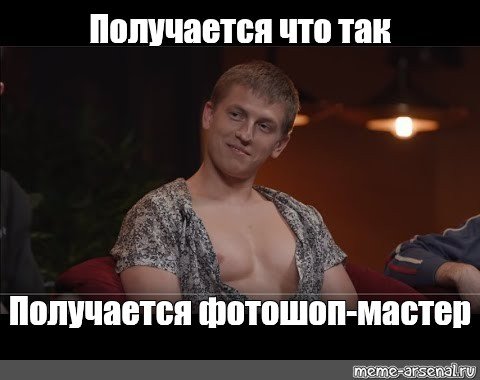 Получается так Мем Щербаков