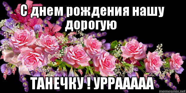 Дорогая Танечка с днем рождения
