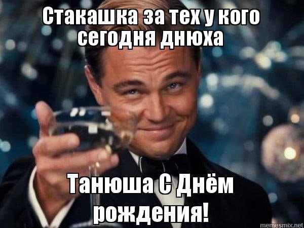 Таня с днём рождения прикольные поздравления